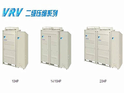 大金VRV 二級壓縮系列